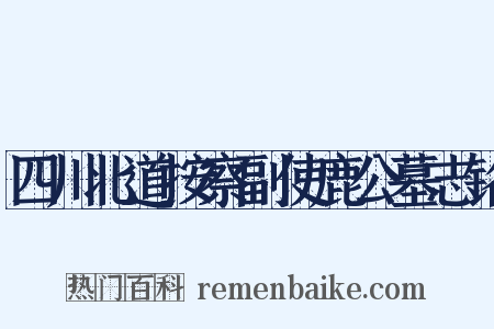 四川北道按察副使鹿公墓志铭是什么意思的图片